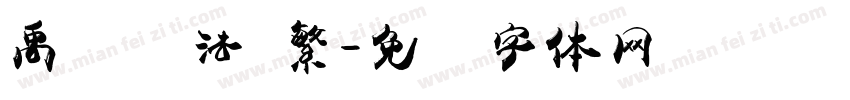 禹卫书法 繁字体转换